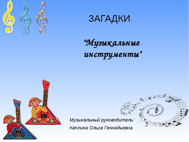 Презентация Загадки "Музыкальные инструменты"