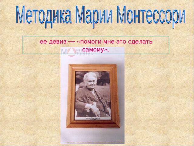 Презентация "Методика Марии Монтессори""