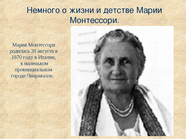 Презентация "Методика Марии Монтессори""
