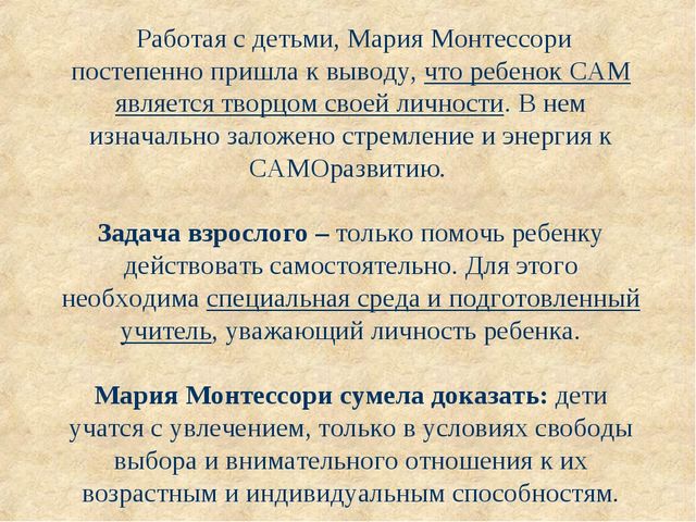 Презентация "Методика Марии Монтессори""