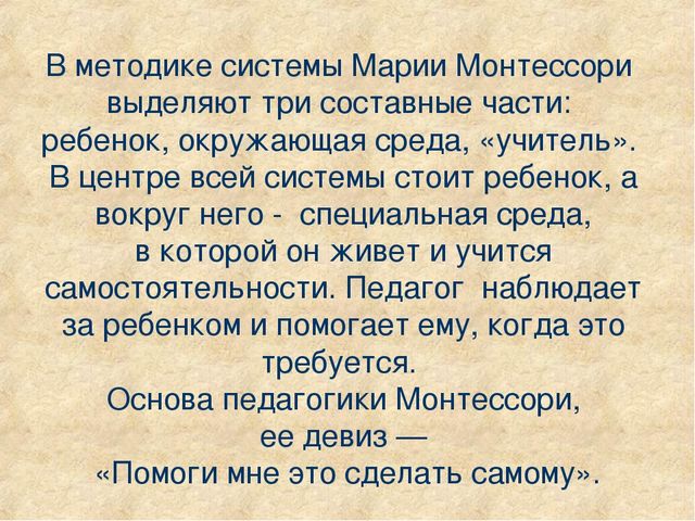 Презентация "Методика Марии Монтессори""