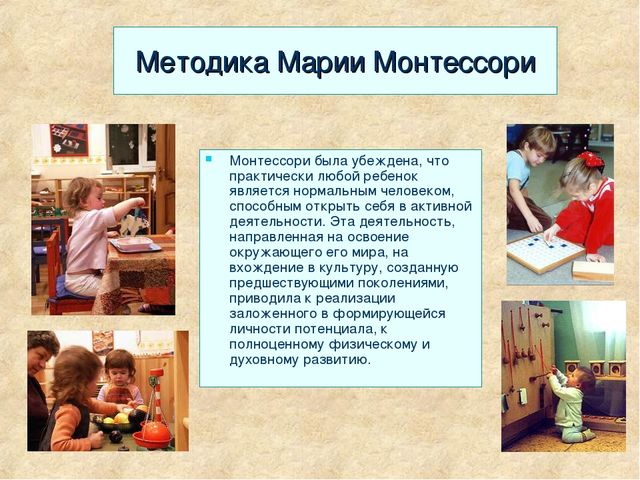 Презентация "Методика Марии Монтессори""