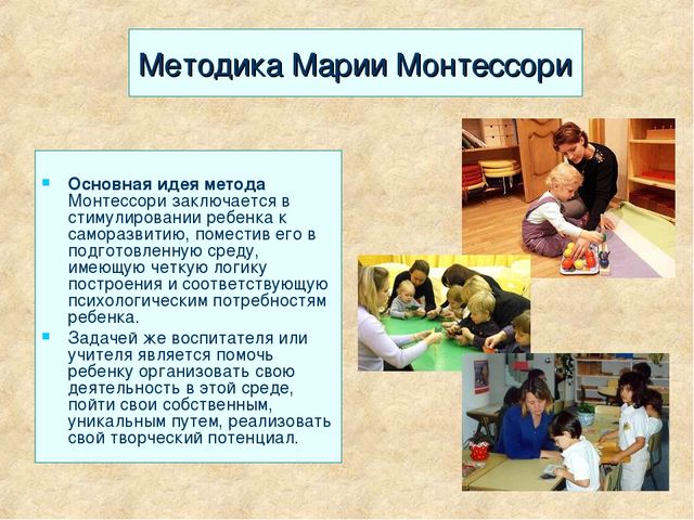 Презентация "Методика Марии Монтессори""
