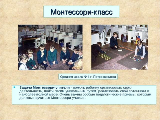 Презентация "Методика Марии Монтессори""