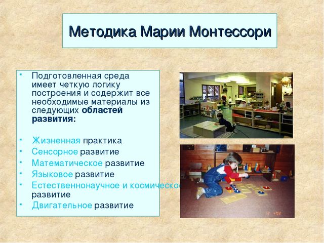 Презентация "Методика Марии Монтессори""