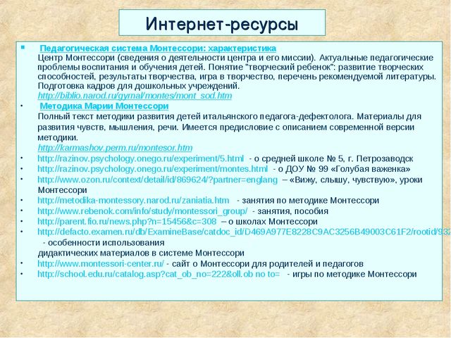 Презентация "Методика Марии Монтессори""