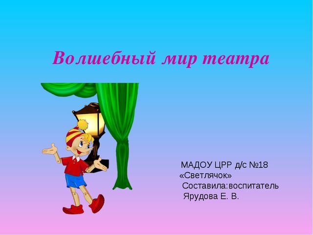 Презентация для детей младшего дошкольного возраста "Волшебный мир театра"