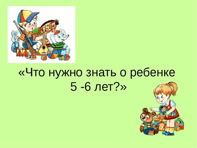 Презентация "Ребенок 5-6 лет"