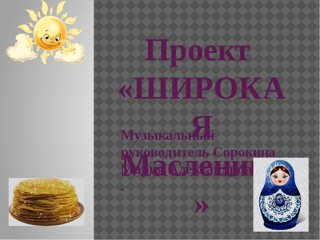 Презентация проекта на тему "Широкая Масленица"