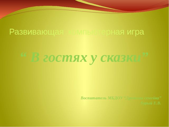 Презентация игры по УМК