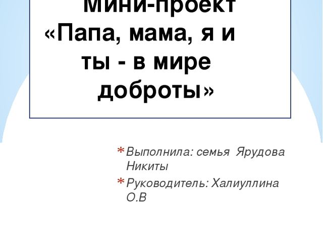 Проект на тему "Папа,мама,я и ты - в мире доброты!"