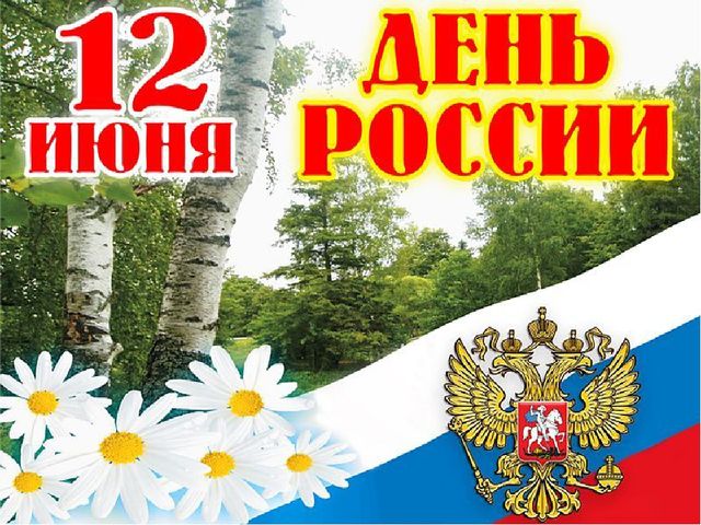 Презентация к празднику "День России"