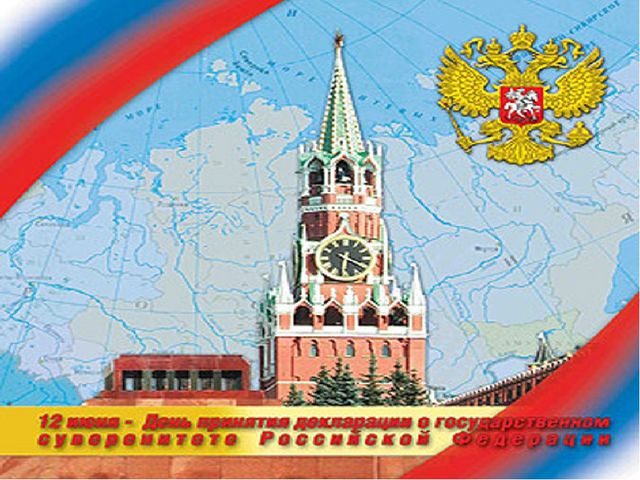 Презентация к празднику "День России"