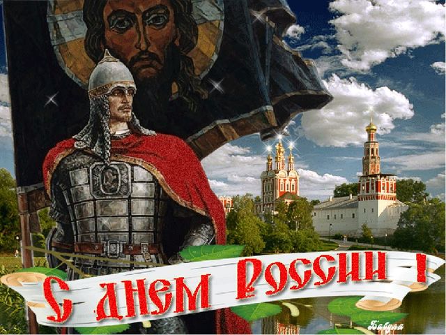Презентация к празднику "День России"