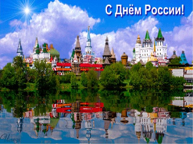 Презентация к празднику "День России"
