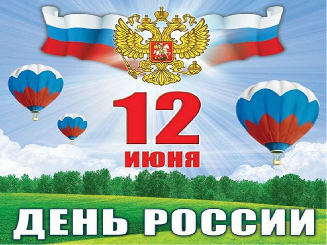 Презентация к празднику "День России"