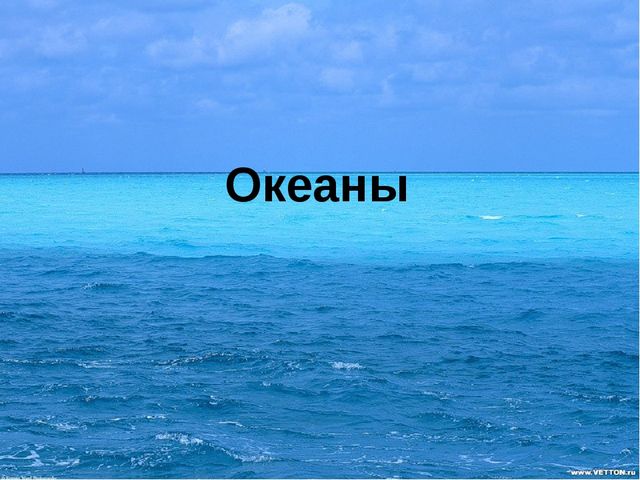 Знакомство с морями и океанами