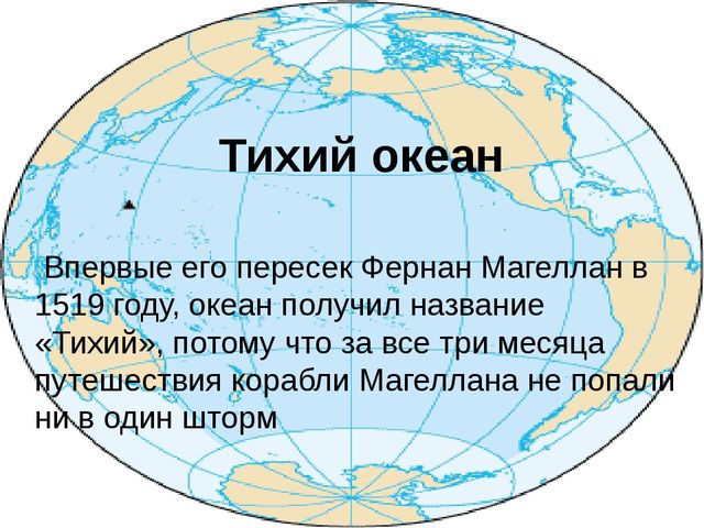 Знакомство с морями и океанами