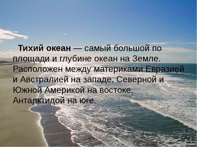 Знакомство с морями и океанами