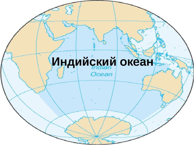 Знакомство с морями и океанами