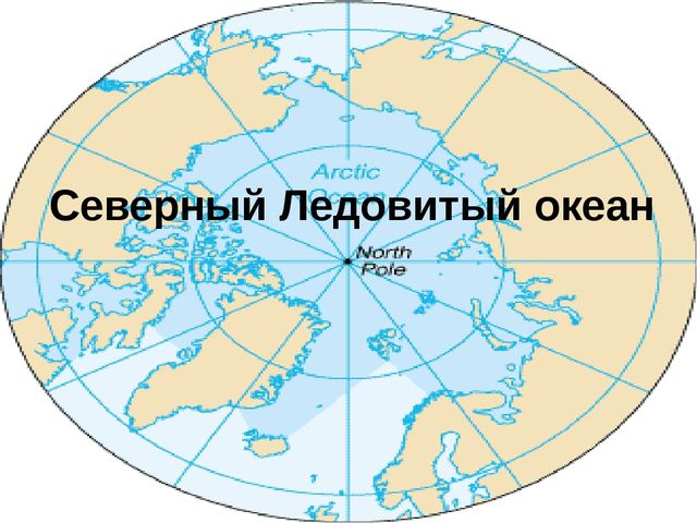 Знакомство с морями и океанами