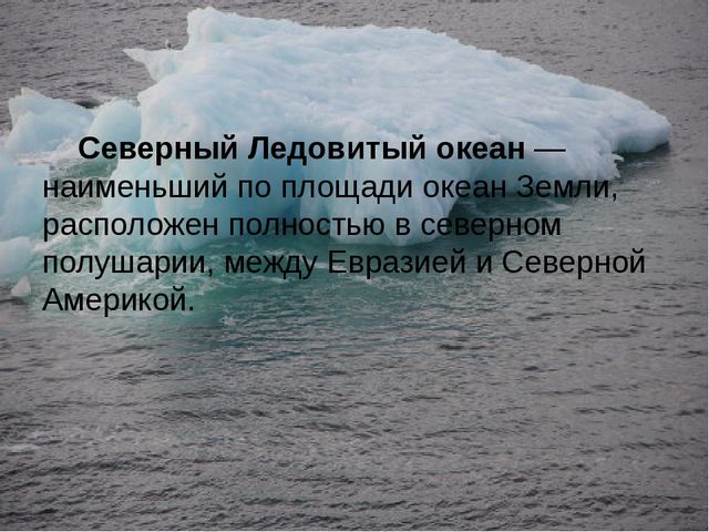 Знакомство с морями и океанами