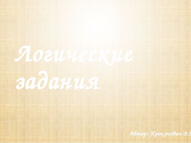 Презентация на тему "Логика".