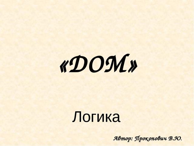 Презентация по логике на тему "Дом".