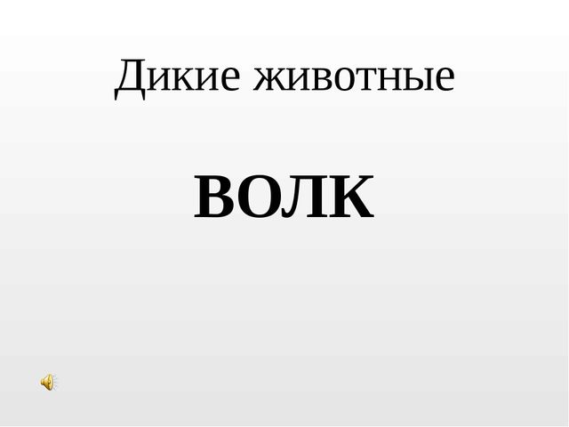 Презентация на тему "Дикие животные. Волк"