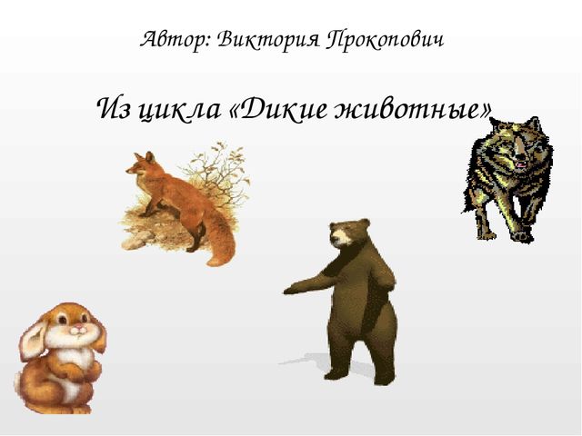 Презентация на тему "Дикие животные. Волк"