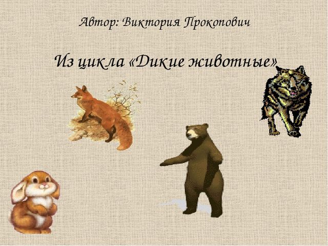 Презентация на тему: "Дикие животные. Заяц"