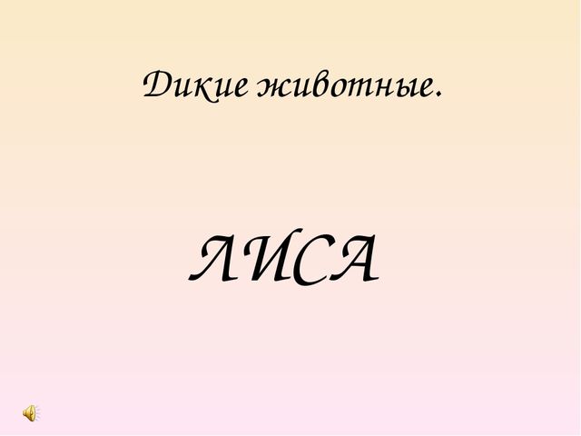 Презентация на тему "Дикие животные. Лиса"
