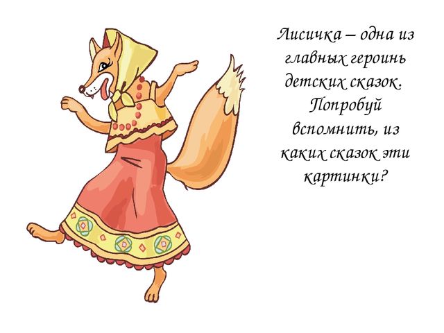 Презентация на тему "Дикие животные. Лиса"