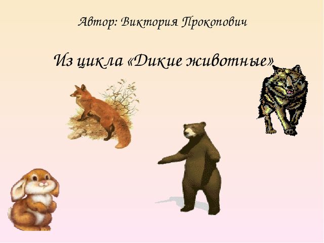 Презентация на тему "Дикие животные. Лиса"