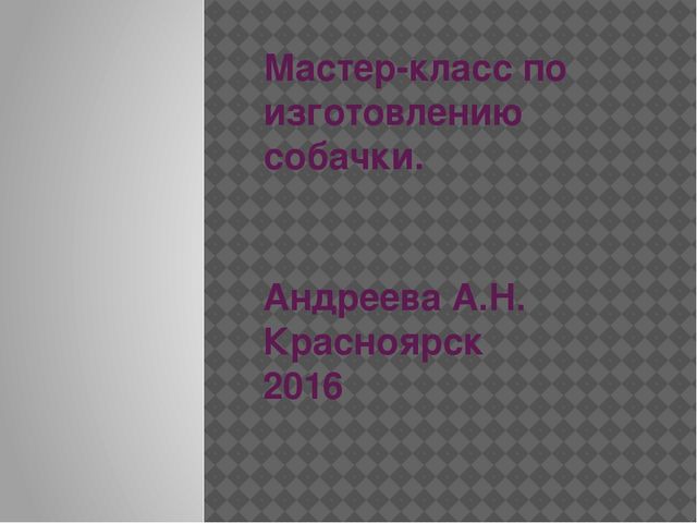 Презентация "Мастер-класс по изготовлению собачки на участок детского сада"