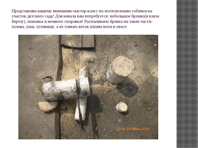 Презентация "Мастер-класс по изготовлению собачки на участок детского сада"