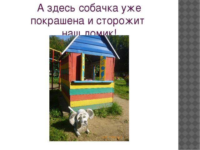 Презентация "Мастер-класс по изготовлению собачки на участок детского сада"