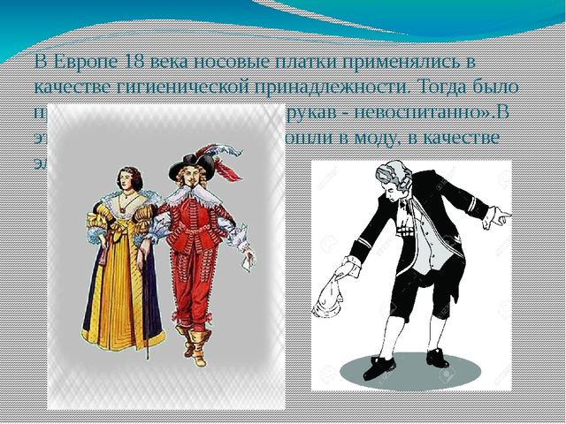 Презентация "История носового платочка"