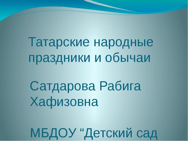 Презентация " Татарские народные праздники и обычаи"