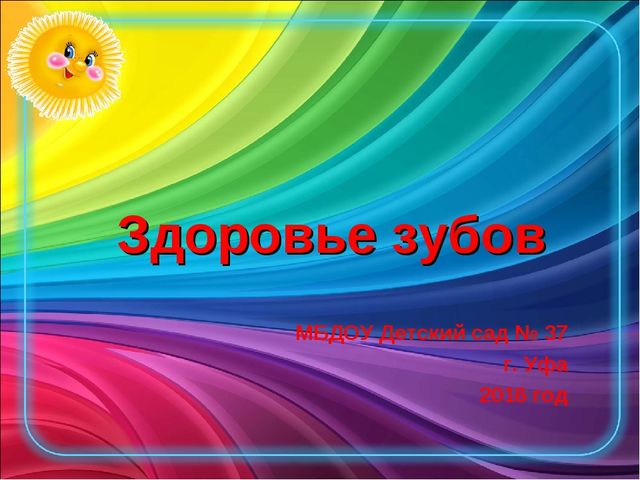 Презентация для детей первой младшей группы "Здоровье зубов"