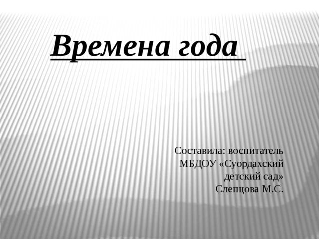 Презентация по окружающему миру на тему "Времена года"