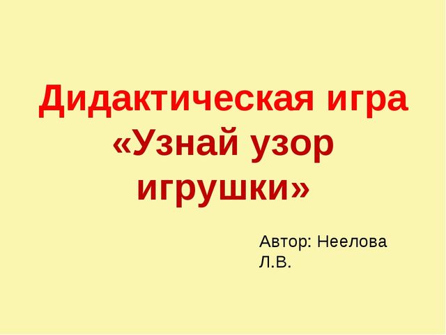 Дидактическая интерактивная игра: "Узнай узор" с использованием ИКТ
