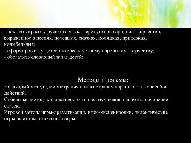 Презентация на тему " Устное народное творчество в развитии речевой активности детей"( дошкольный возраст)