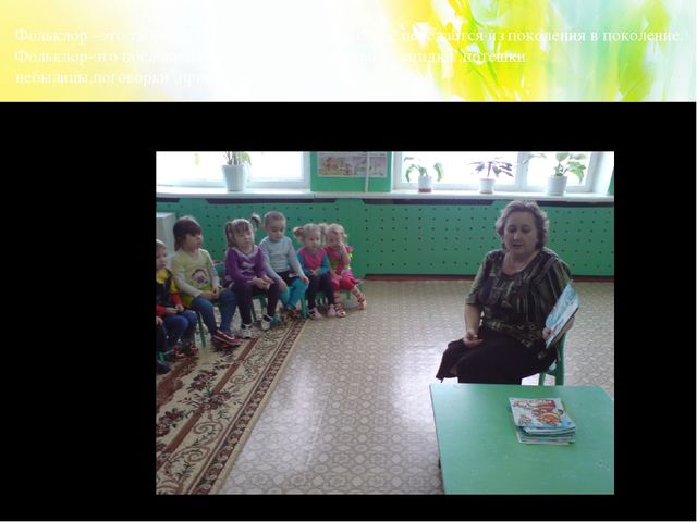 Презентация на тему " Устное народное творчество в развитии речевой активности детей"( дошкольный возраст)