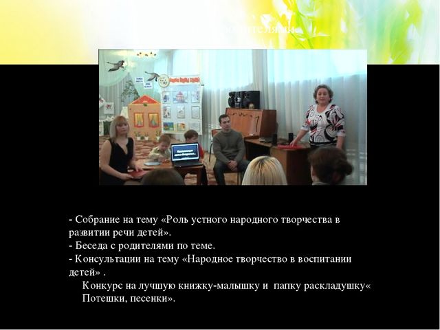 Презентация на тему " Устное народное творчество в развитии речевой активности детей"( дошкольный возраст)