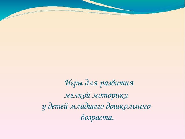 Презентация на тему " Развитие мелкой моторики" (младший дошкольный возраст)
