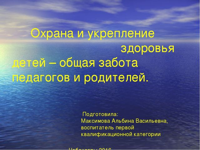 ПРЕЗЕНТАЦИЯ "Охрана и укрепление здоровья - общая забота педагогов и родителей.