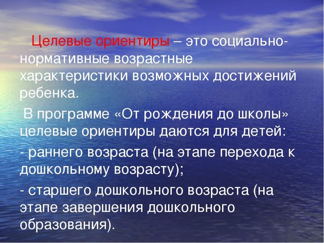 Целевые ориентиры это. Целевой ориентир программы это. Целевые ориентиры это результат. Целевые ориентиры в ДОУ.