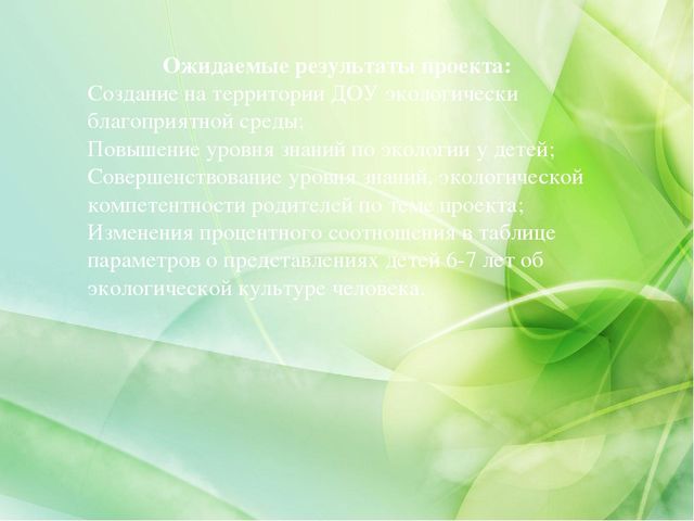 Проект «Экологическое воспитание дошкольников»(старший дошкольный возраст)