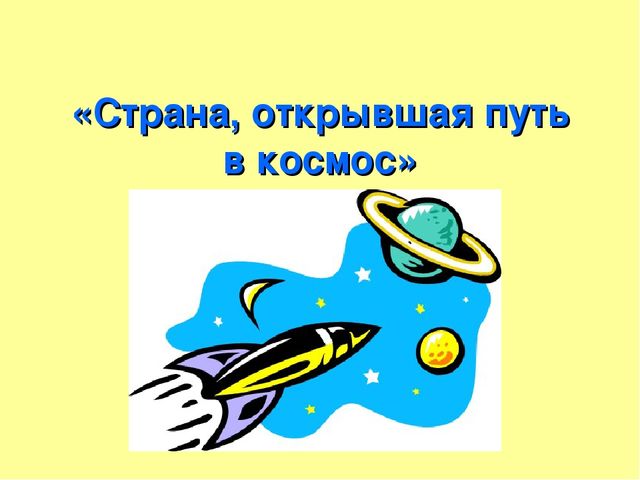 Презентация на тему "Страна,открывшая путь в космос"